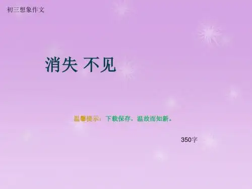 初三想象作文《消失 不见》350字(总6页PPT)