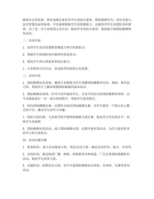 国际跳棋特色活动计划方案