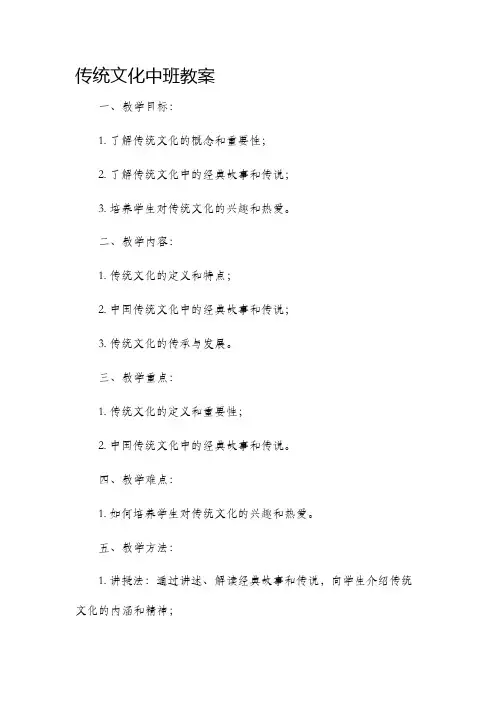 传统文化中班市公开课获奖教案省名师优质课赛课一等奖教案