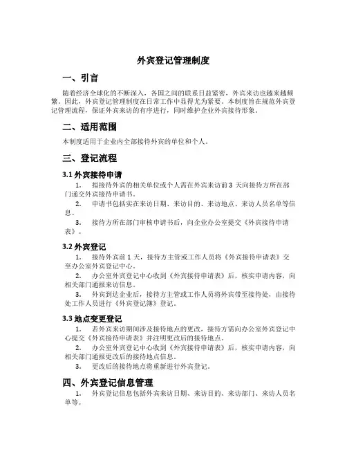 外宾登记管理制度