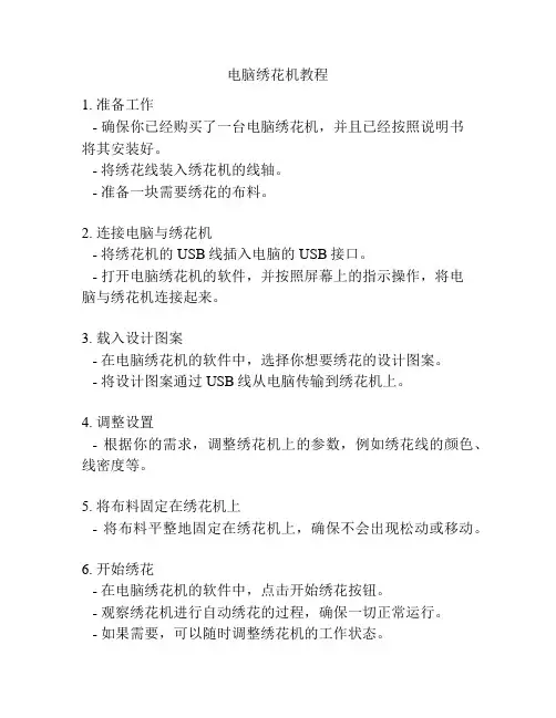 电脑绣花机教程