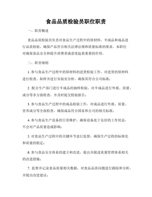 食品品质检验员职位职责