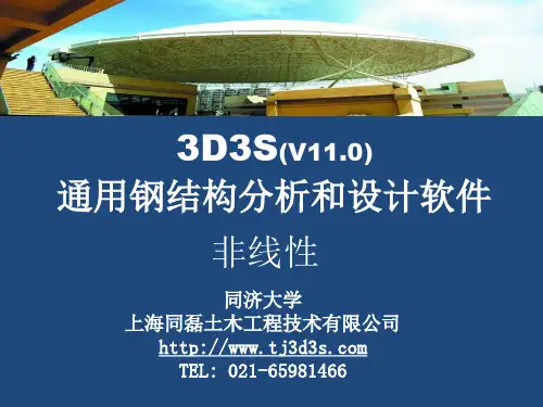 钢结构3D3S-非线性分析讲座课件