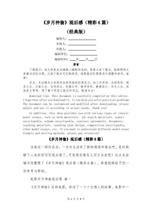 《岁月神偷》观后感(精彩6篇)