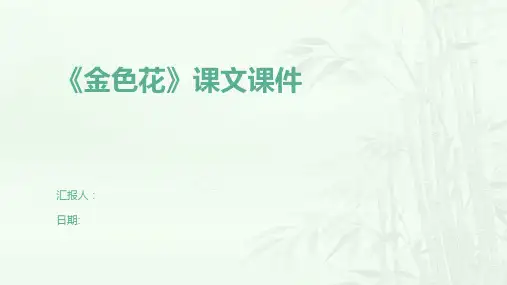 《金色花》课文课件