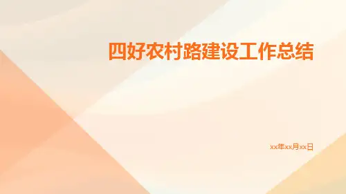 四好农村路建设工作总结PPT