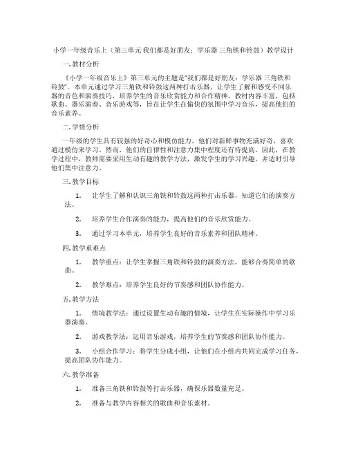 小学一年级音乐上(第三单元我们都是好朋友：学乐器三角铁和铃鼓)教学设计