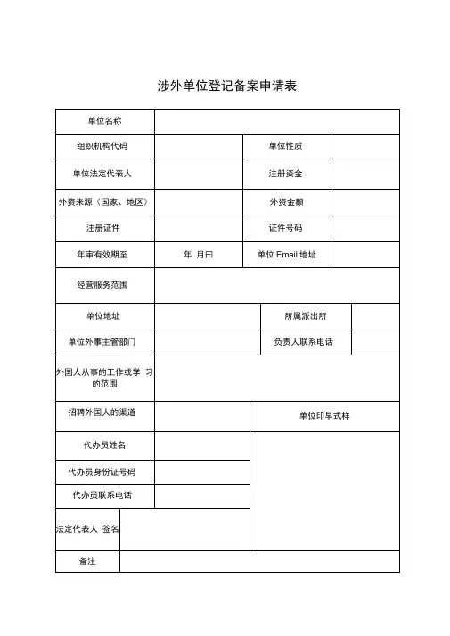 涉外单位登记备案申请表