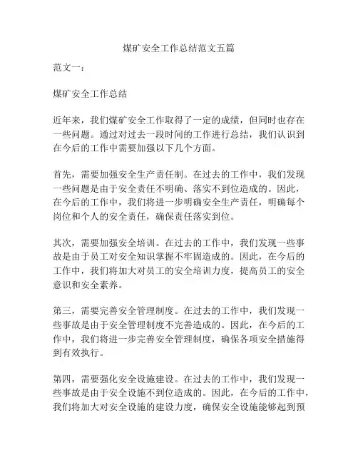 煤矿安全工作总结范文五篇