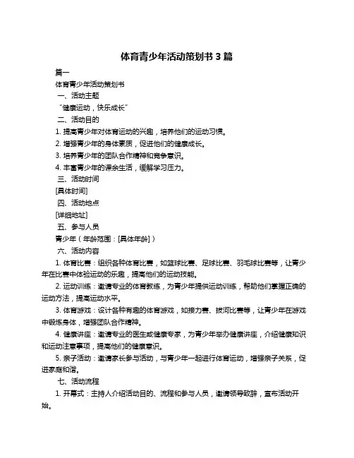 体育青少年活动策划书3篇