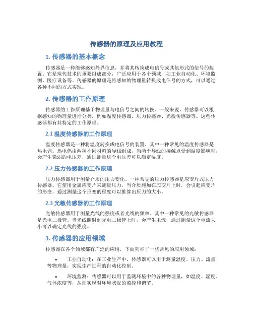 传感器的原理及应用教程