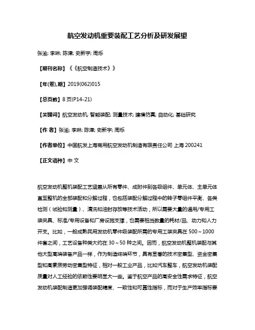 航空发动机重要装配工艺分析及研发展望
