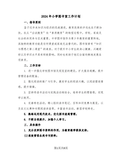 2024年小学图书室工作计划（三篇）