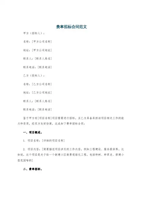 费率招标合同范文