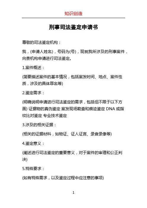 刑事司法鉴定申请书
