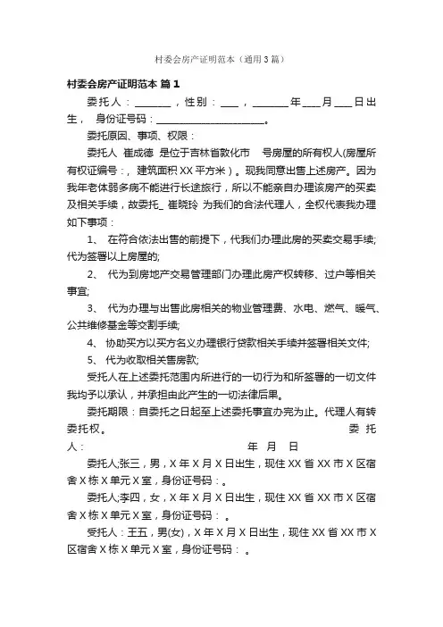 村委会房产证明范本（通用3篇）