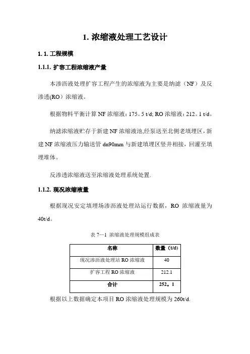 浓缩液处理工艺设计方案