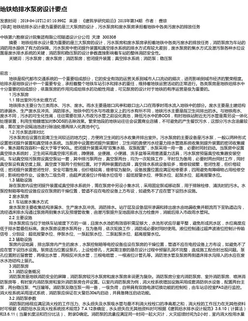 地铁给排水泵房设计要点