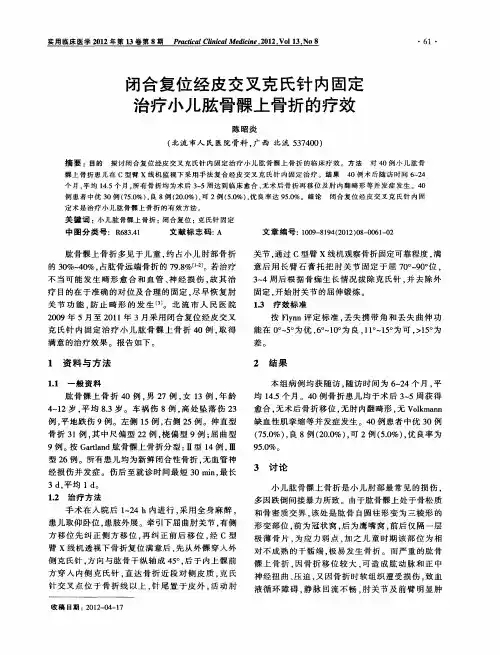 闭合复位经皮交叉克氏针内固定治疗小儿肱骨髁上骨折的疗效