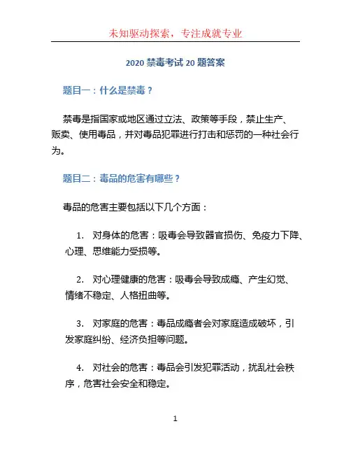 2020禁毒考试20题答案 (2)