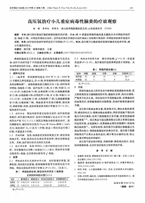 高压氧治疗小儿重症病毒性脑炎的疗效观察