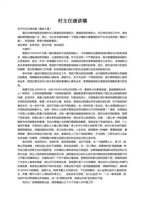 关于村主任演讲稿（精选6篇）