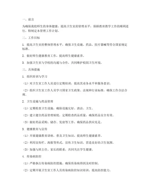 小学卫生室管理工作计划