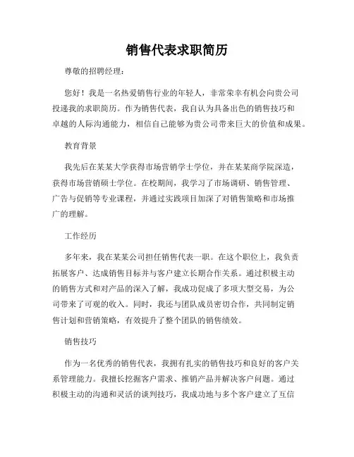 销售代表求职简历