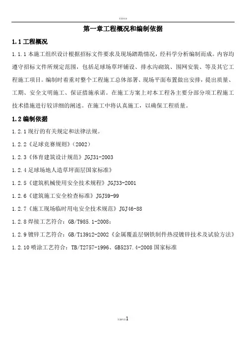 五人制足球场草坪施工方案