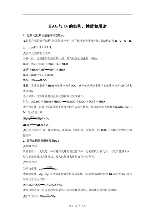 H2O2与O3的结构、性质和用途