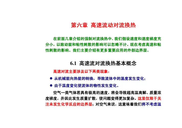 高等传热学课件对流换热-第6章-1