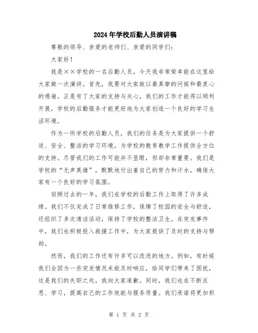 2024年学校后勤人员演讲稿