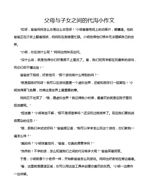 父母与子女之间的代沟小作文