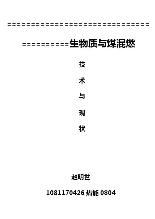 生物质与煤混燃技术于现状