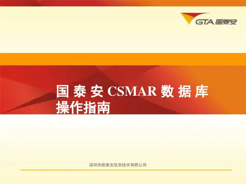 国泰安CSMAR数据库操作指南-PPT课件