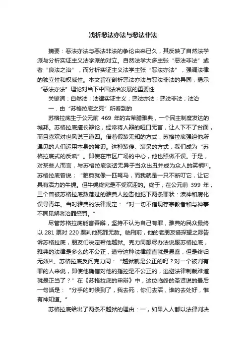 浅析恶法亦法与恶法非法