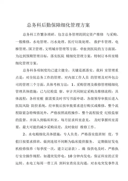 最新医院总务科后勤保障细化管理方案