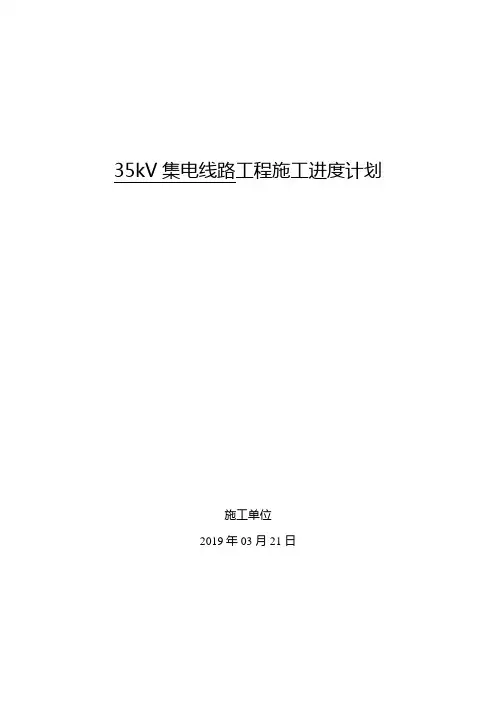 35kV线路工程施工进度计划