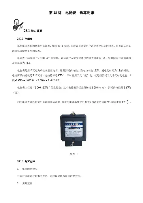 2018初中物理竞赛教程(基础篇)：第28讲 电能表 焦耳定律(附强化训练题及答案)