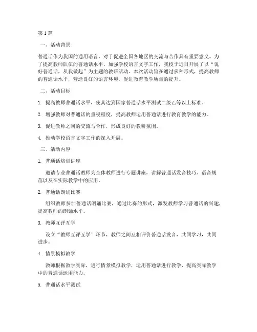 说好普通话教研活动(3篇)