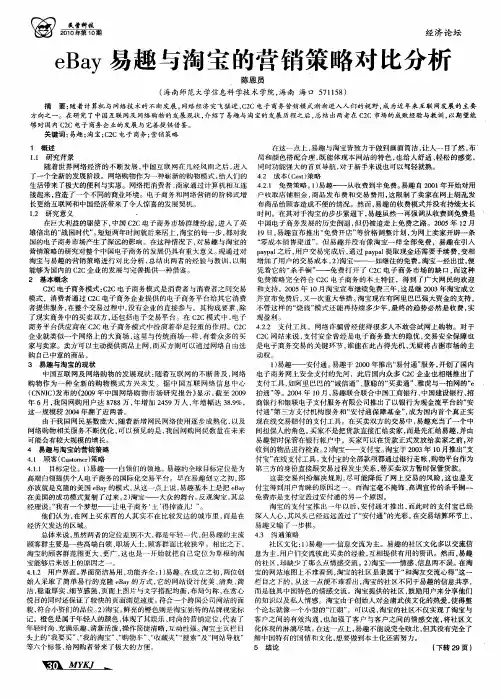 eBay易趣与淘宝的营销策略对比分析