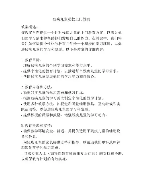 残疾儿童送教上门教案