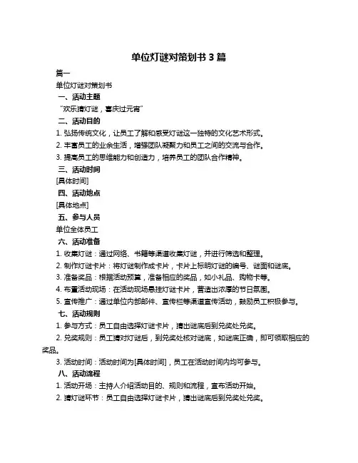 单位灯谜对策划书3篇