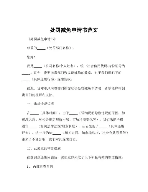 处罚减免申请书范文