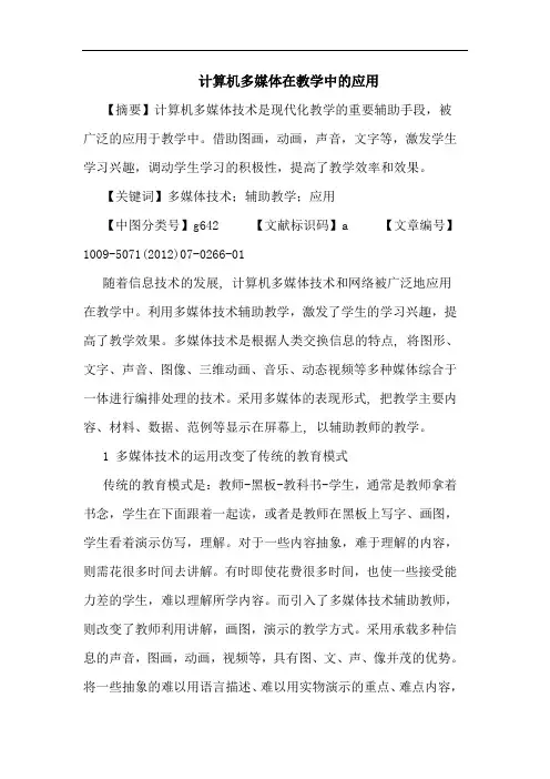 计算机多媒体在教学中的应用
