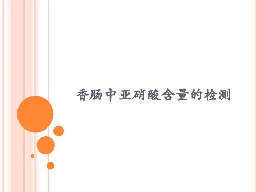 香肠中亚硝酸盐含量测定