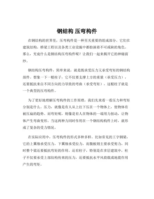 钢结构 压弯构件