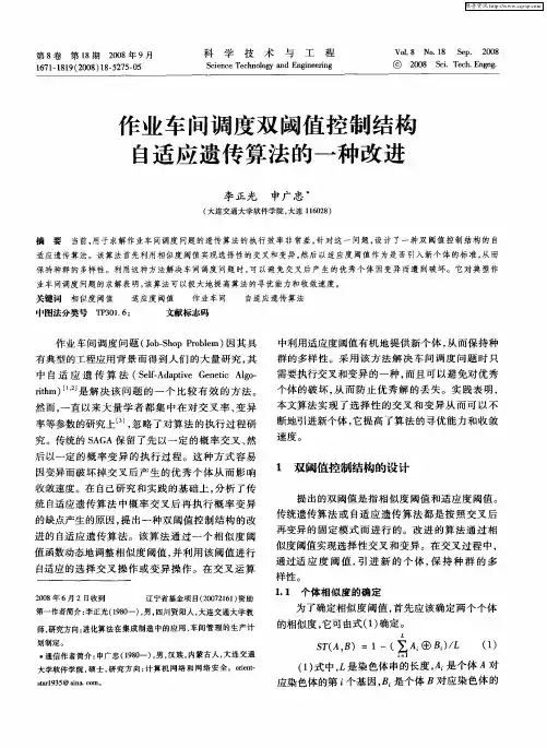 作业车间调度双阈值控制结构自适应遗传算法的一种改进