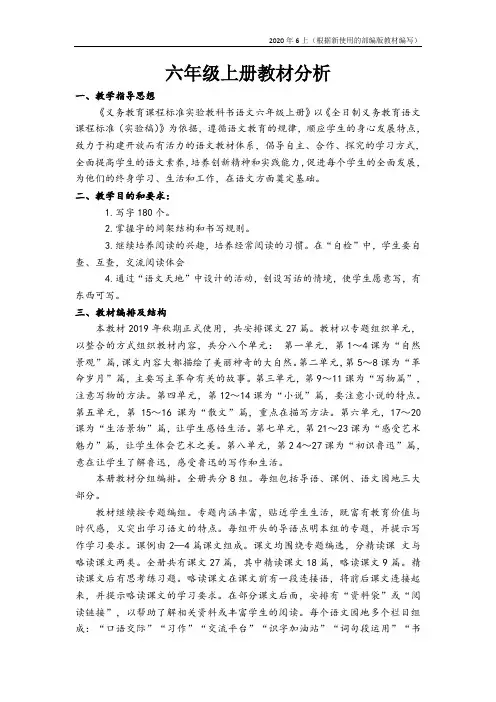 部编版语文六年级上册教材分析