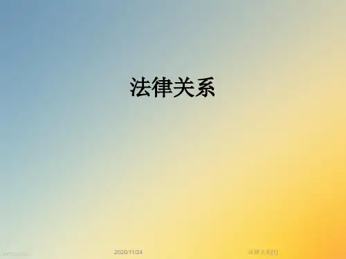法律关系[1]